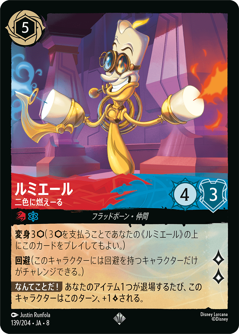 ジャファーの王権 REIGN OF JAFAR《ルミエール – 二色に燃えーる》
