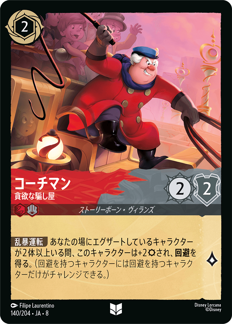 ジャファーの王権 REIGN OF JAFAR《コーチマン – 貪欲な騙し屋》