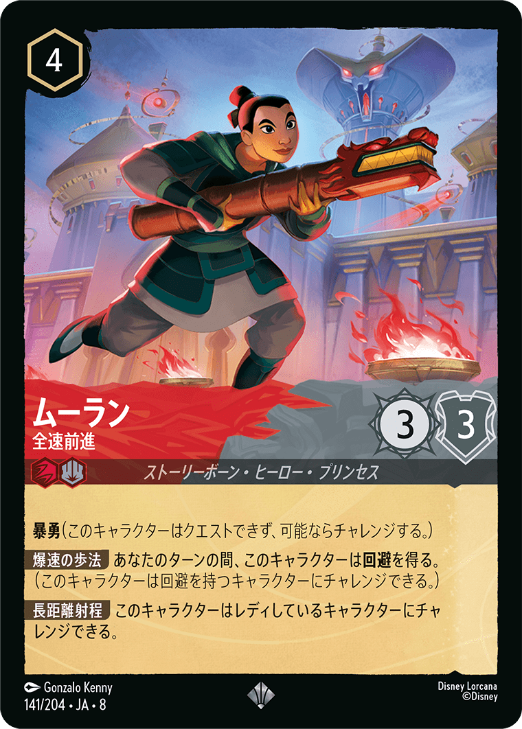 ジャファーの王権 REIGN OF JAFAR《ムーラン – 全速前進》