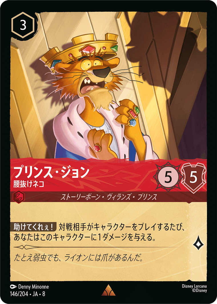 ジャファーの王権 REIGN OF JAFAR《プリンス・ジョン – 腰抜けネコ》
