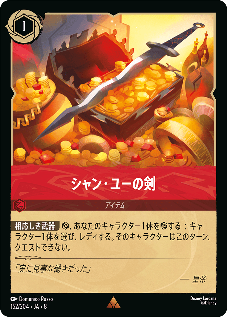 ジャファーの王権 REIGN OF JAFAR《シャン・ユーの剣》