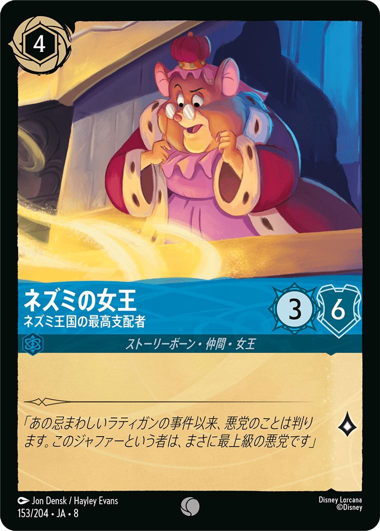 ジャファーの王権 REIGN OF JAFAR《ネズミの女王 – ネズミ王国の最高支配者》