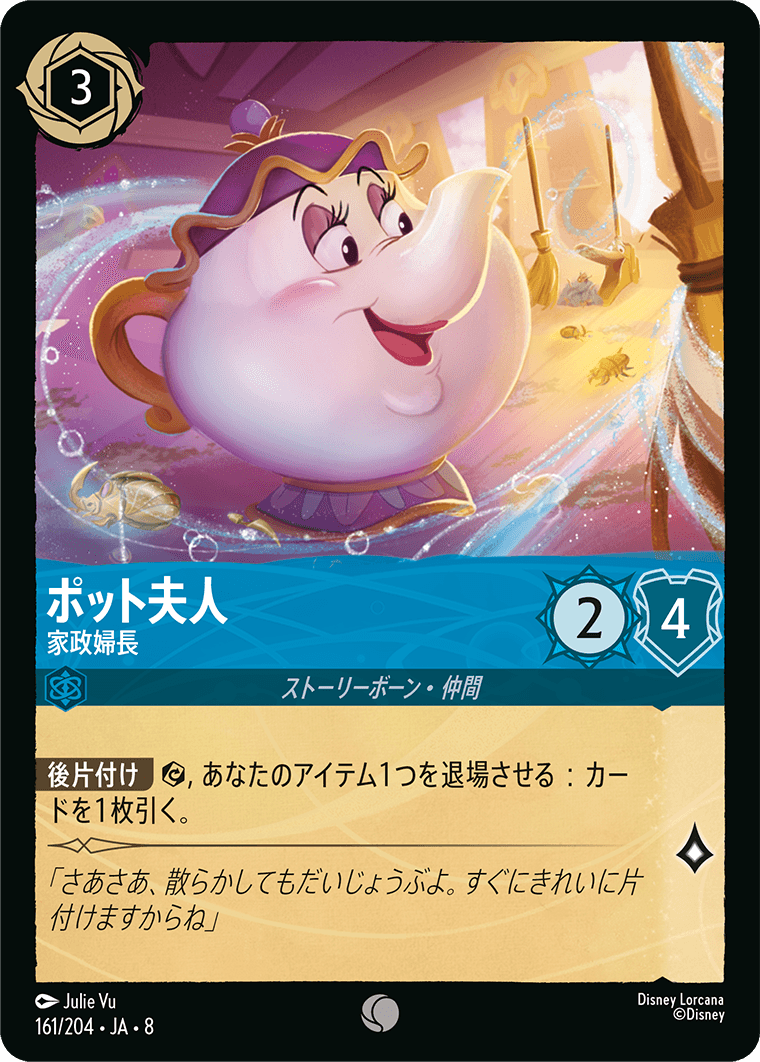 ジャファーの王権 REIGN OF JAFAR《ポット夫人 – 家政婦長》