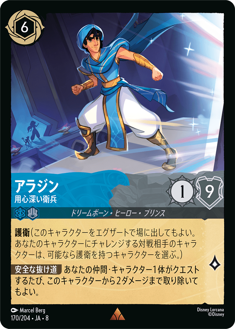 ジャファーの王権 REIGN OF JAFAR《アラジン – 用心深い衛兵》