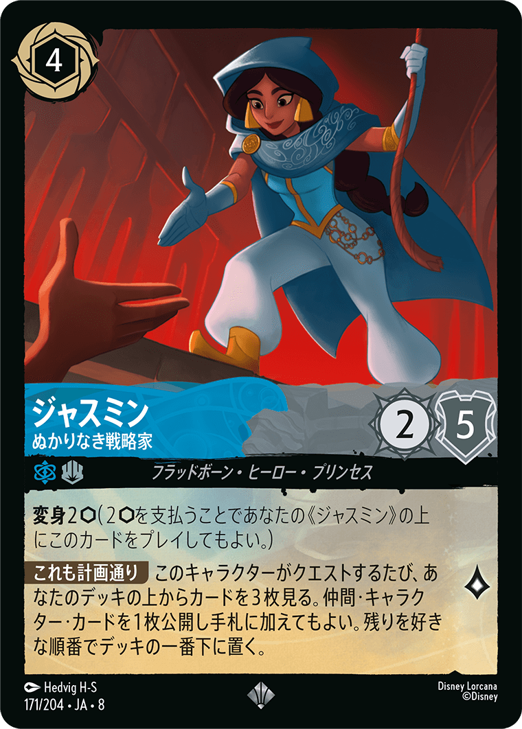 ジャファーの王権 REIGN OF JAFAR《ジャスミン – ぬかりなき戦略家》