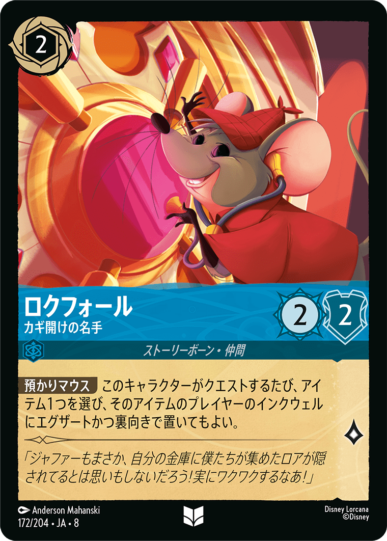 ジャファーの王権 REIGN OF JAFAR《ロクフォール – カギ開けの名手》