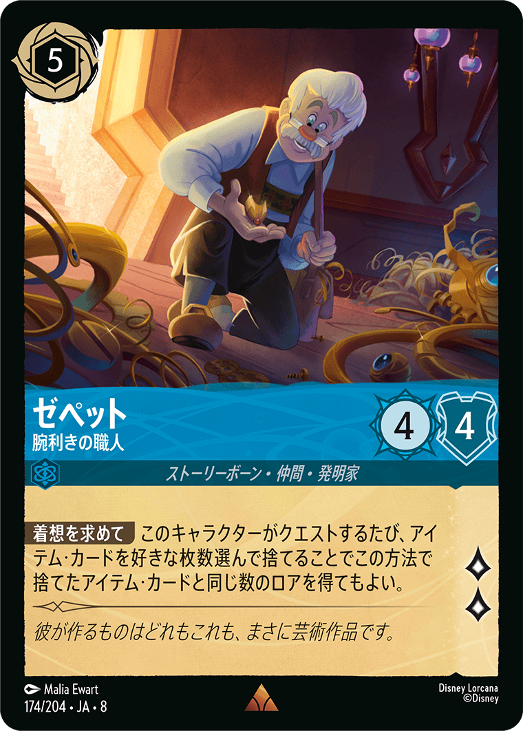 ジャファーの王権 REIGN OF JAFAR《ゼペット – 腕利きの職人》
