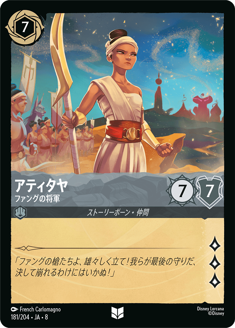 ジャファーの王権 REIGN OF JAFAR《アティタヤ – ファングの将軍》