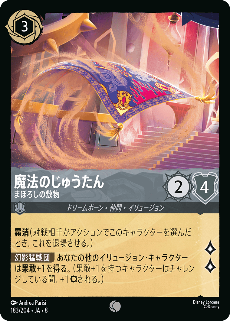 ジャファーの王権 REIGN OF JAFAR《魔法のじゅうたん – まぼろしの敷物》
