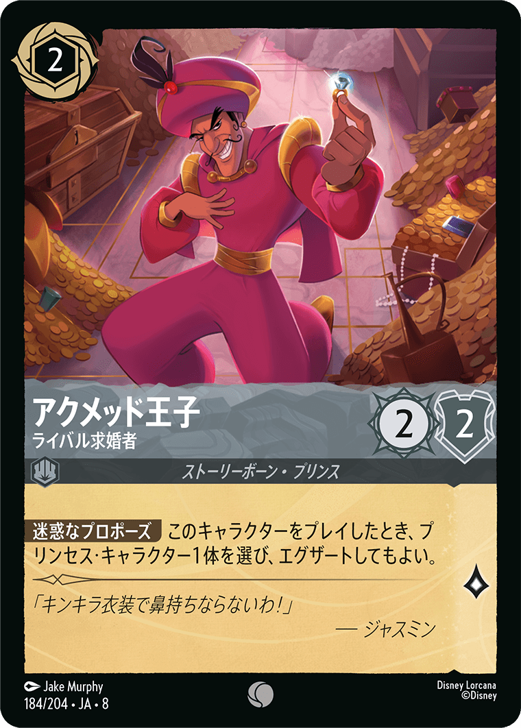ジャファーの王権 REIGN OF JAFAR《アクメッド王子 – ライバル求婚者》