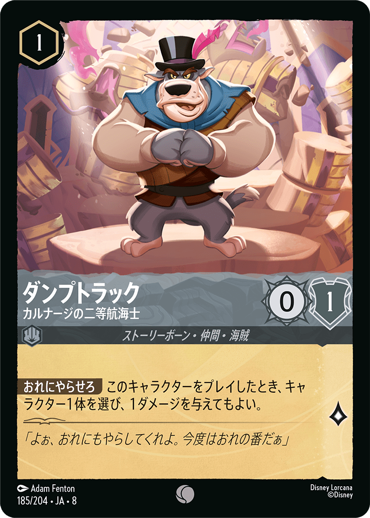 ジャファーの王権 REIGN OF JAFAR《ダンプトラック – カルナージの二等航海士》