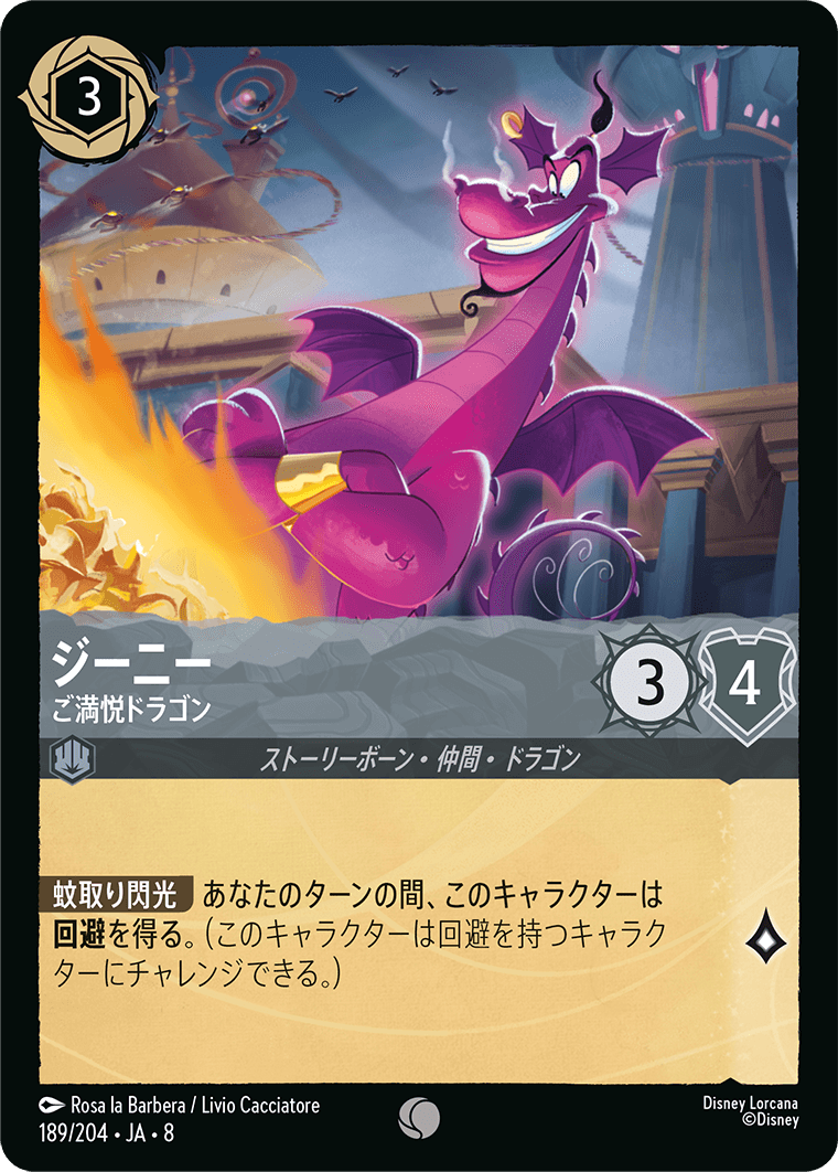 ジャファーの王権 REIGN OF JAFAR《ジーニー – ご満悦ドラゴン》