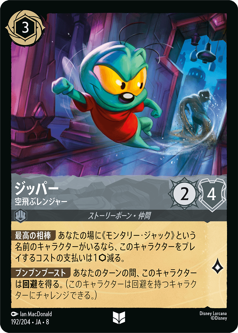 ジャファーの王権 REIGN OF JAFAR《ジッパー – 空飛ぶレンジャー》