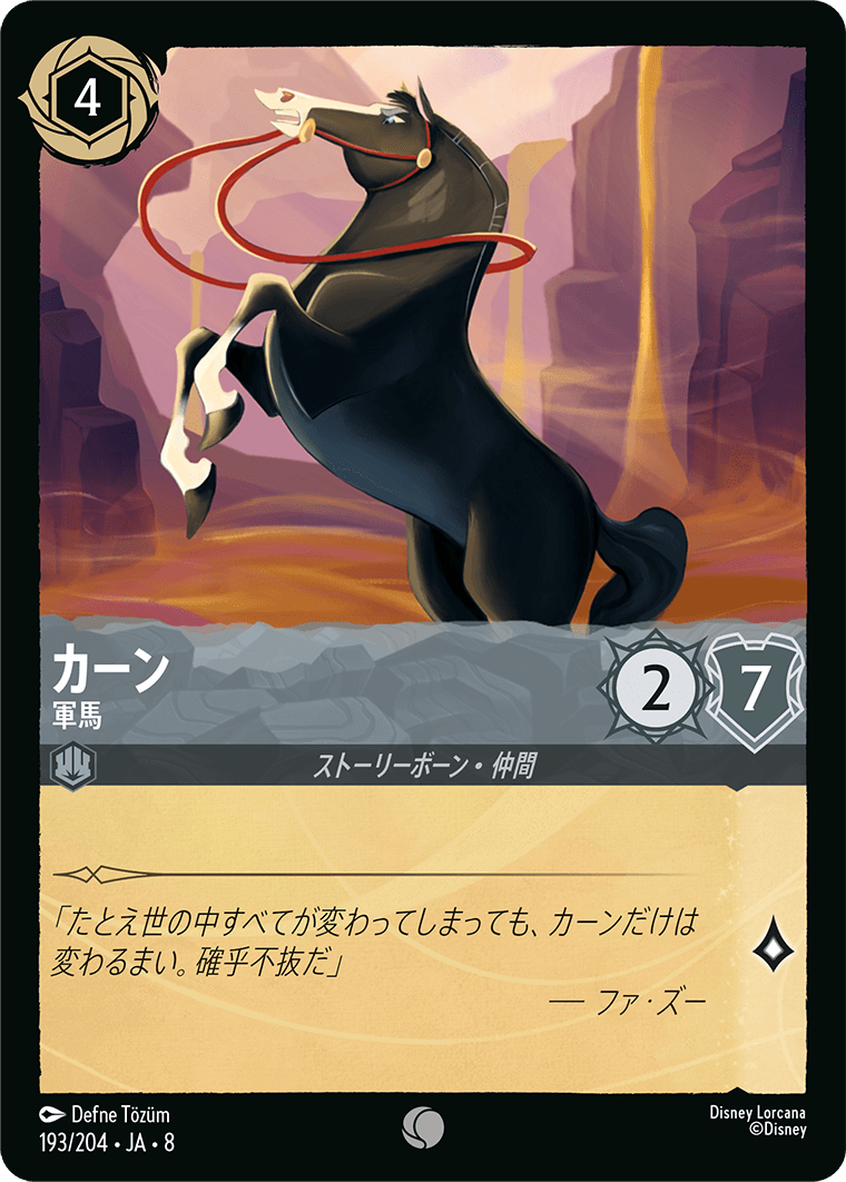ジャファーの王権 REIGN OF JAFAR《カーン – 軍馬》