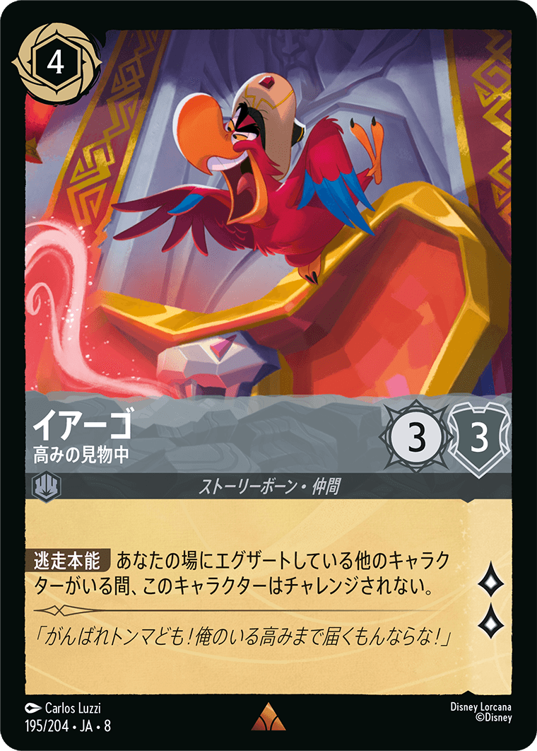 ジャファーの王権 REIGN OF JAFAR《イアーゴ – 高みの見物中》