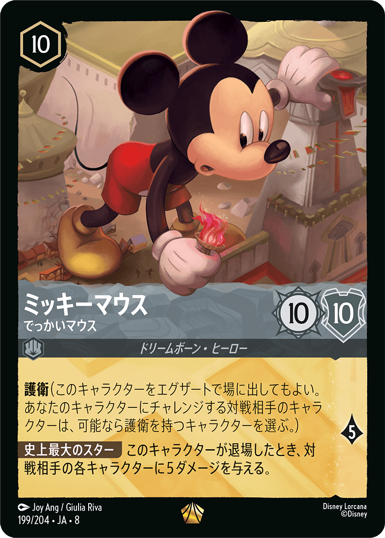 《ミッキーマウス – でっかいマウス》