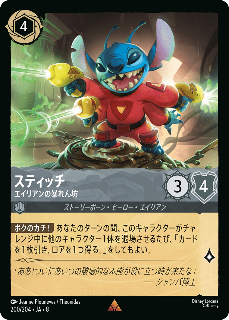 ジャファーの王権 REIGN OF JAFAR《スティッチ – エイリアンの暴れん坊》