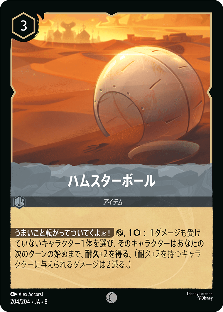 ジャファーの王権 REIGN OF JAFAR《ハムスターボール》