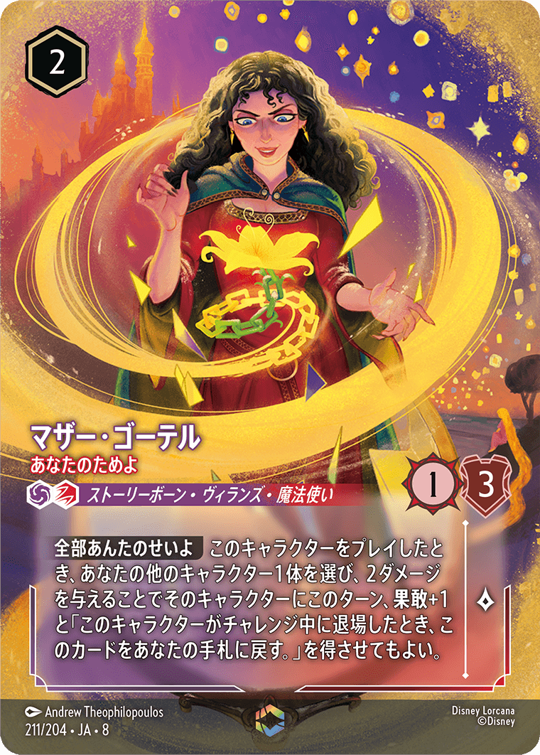 ジャファーの王権 REIGN OF JAFAR《マザー・ゴーテル – あなたのためよ》