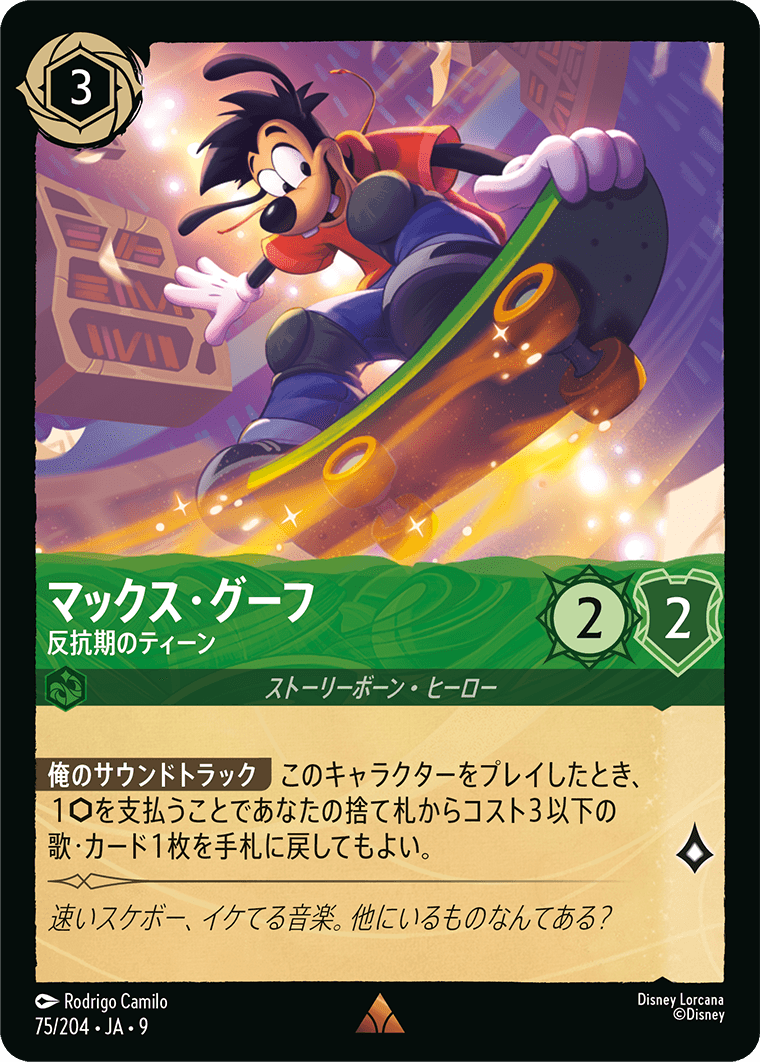 ジャファーの王権 REIGN OF JAFAR《マックス・グーフ – 反抗期のティーン》