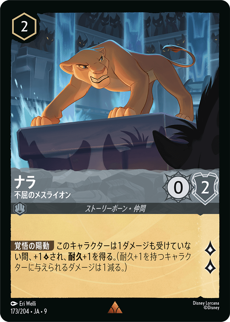 ジャファーの王権 REIGN OF JAFAR《ナラ – 不屈のメスライオン》