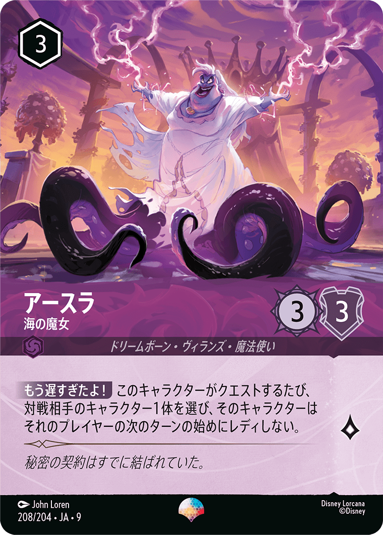 ジャファーの王権 REIGN OF JAFAR《アースラ – 海の魔女》