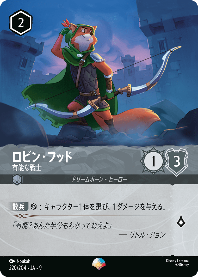 ジャファーの王権 REIGN OF JAFAR《ロビン・フッド – 有能な戦士》