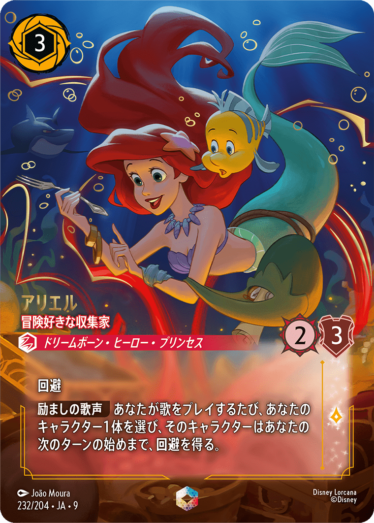 ジャファーの王権 REIGN OF JAFAR《アリエル – 冒険好きな収集家》