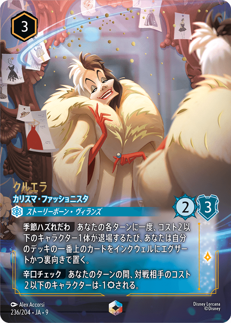 ジャファーの王権 REIGN OF JAFAR《クルエラ – カリスマ・ファッショニスタ》