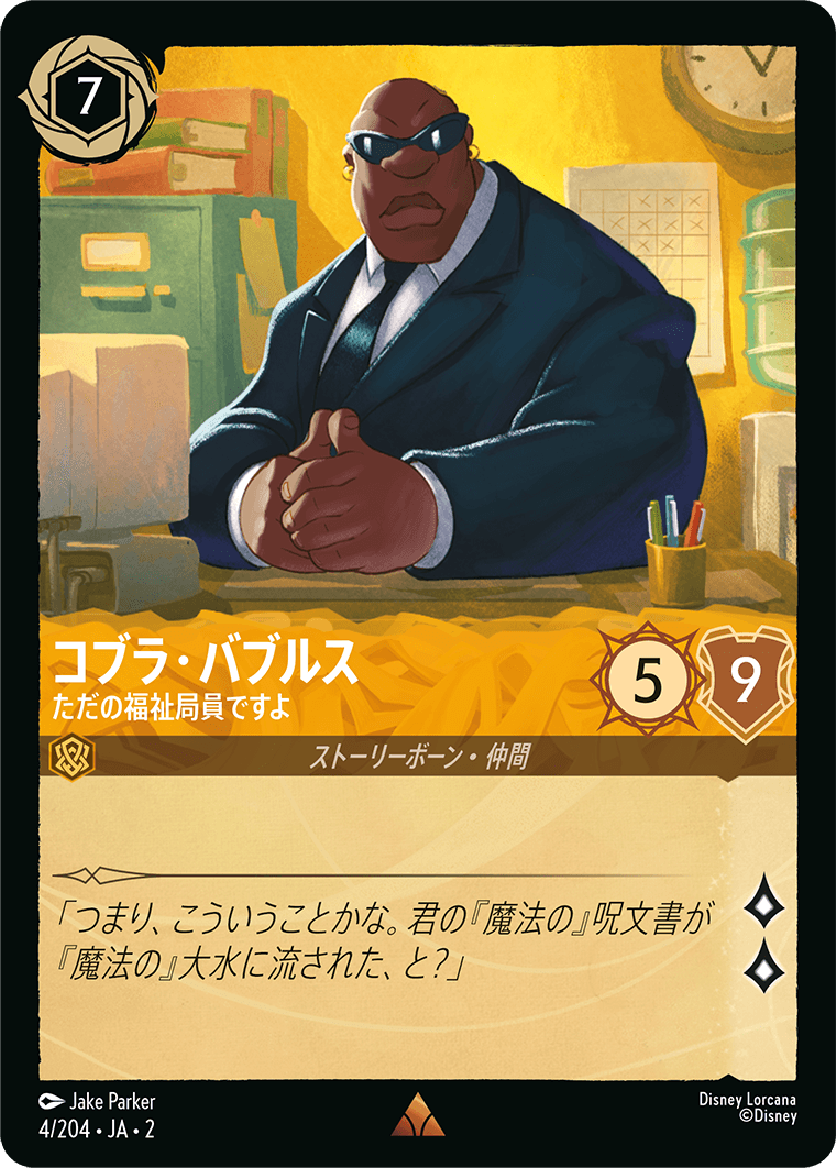 フラッドボーンの渾沌 RISE OF THE FLOODBORN《コブラ・バブルス – ただの福祉局員ですよ》