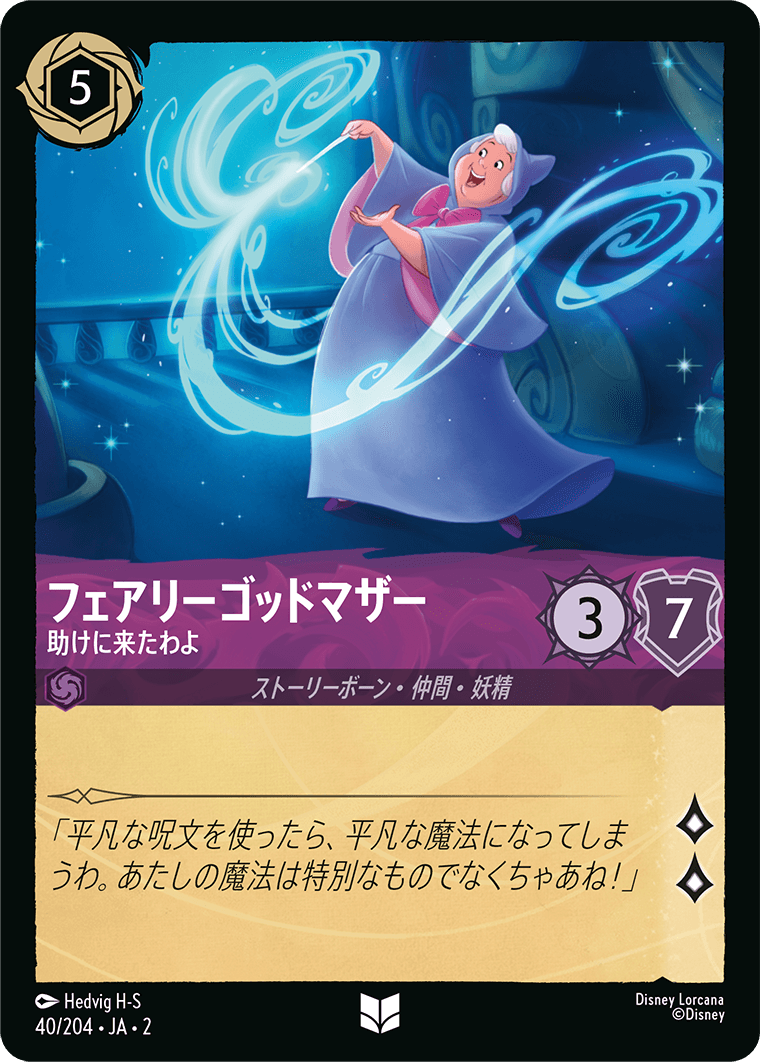 フラッドボーンの渾沌 RISE OF THE FLOODBORN《フェアリーゴッドマザー – 助けに来たわよ》