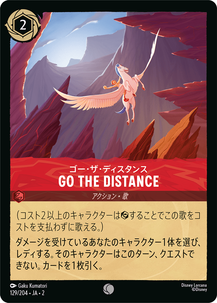 フラッドボーンの渾沌 RISE OF THE FLOODBORN《ゴー・ザ・ディスタンス – GO THE DISTANCE》