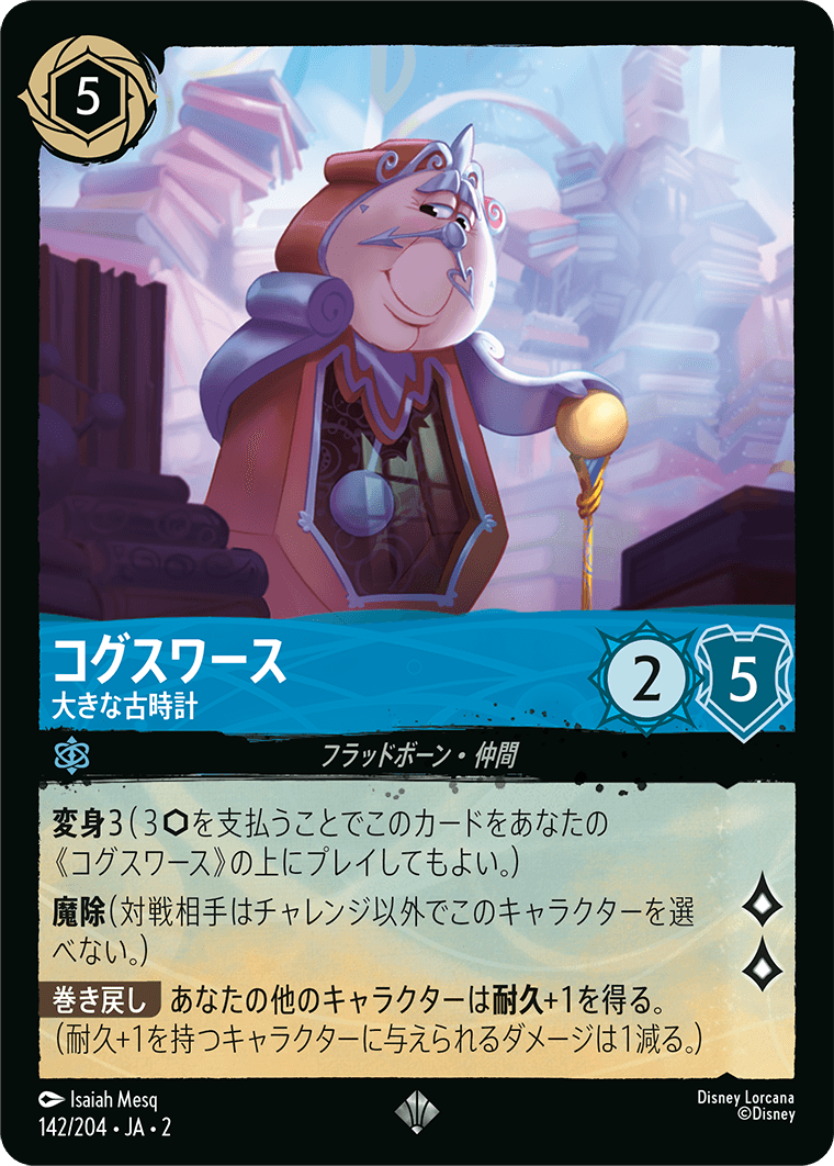 フラッドボーンの渾沌 RISE OF THE FLOODBORN《コグスワース – 大きな古時計》