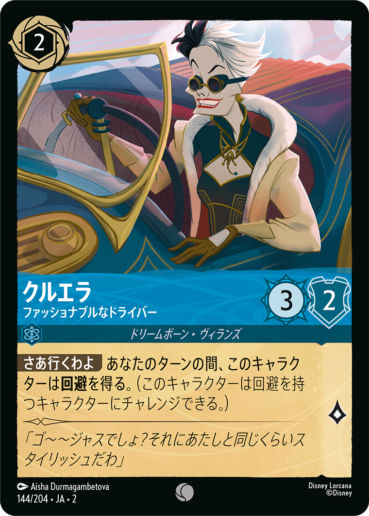 フラッドボーンの渾沌 RISE OF THE FLOODBORN《クルエラ – ファッショナブルなドライバー》