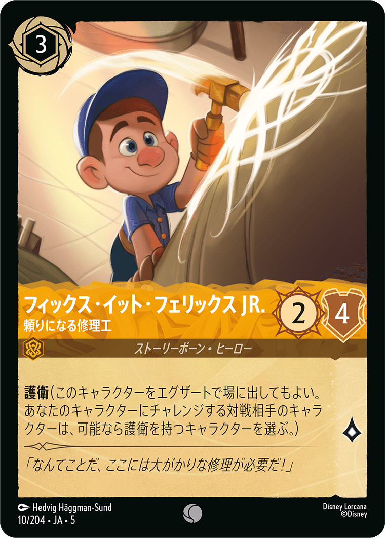 星々の輝き SHIMMERING SKIES《フィックス・イット・フェリックス JR. – 頼りになる修理工》