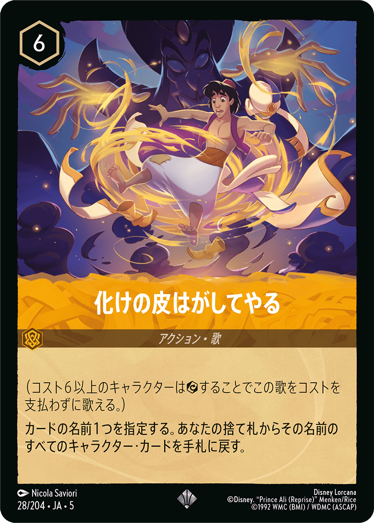 星々の輝き SHIMMERING SKIES《化けの皮はがしてやる》