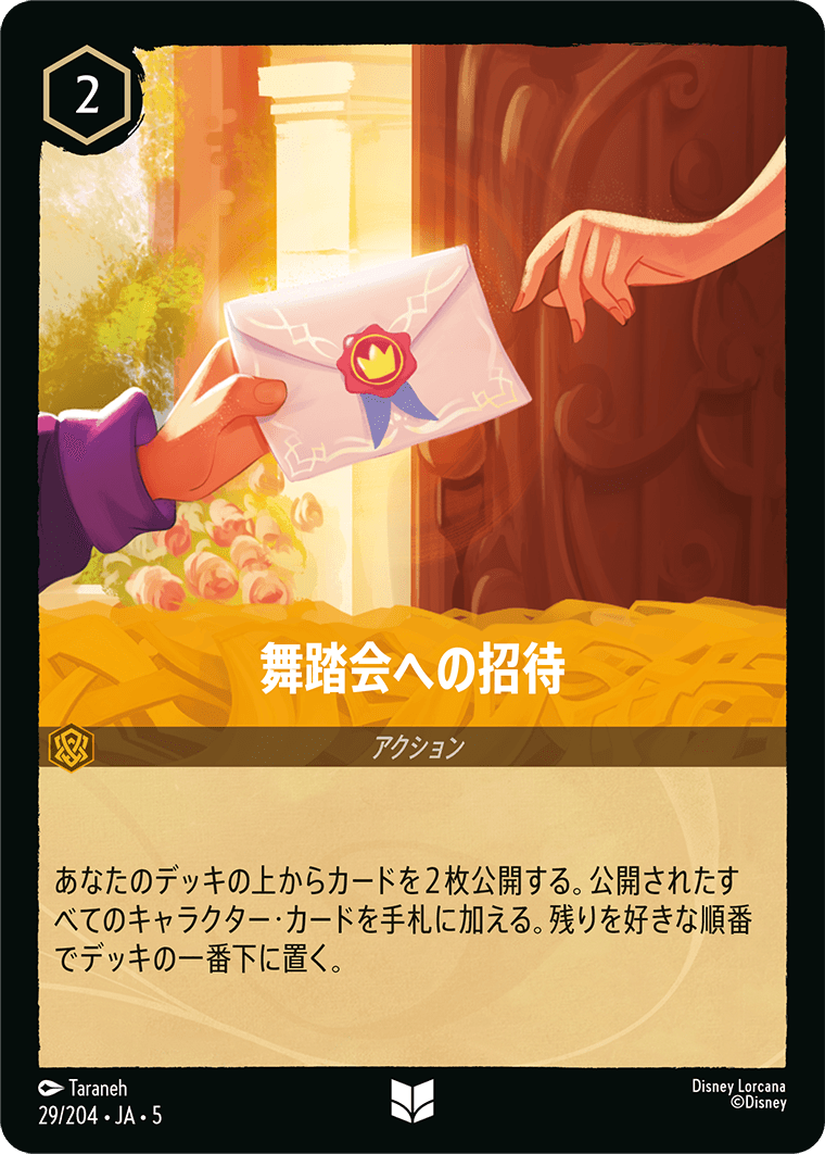 星々の輝き SHIMMERING SKIES《舞踏会への招待》