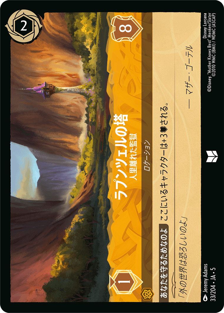 星々の輝き SHIMMERING SKIES《ラプンツェルの塔 – 人里離れた監獄》