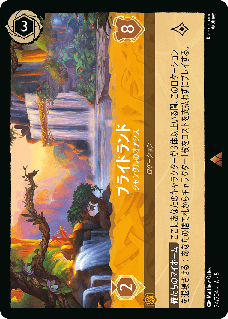 星々の輝き SHIMMERING SKIES《プライドランド – ジャングルのオアシス》
