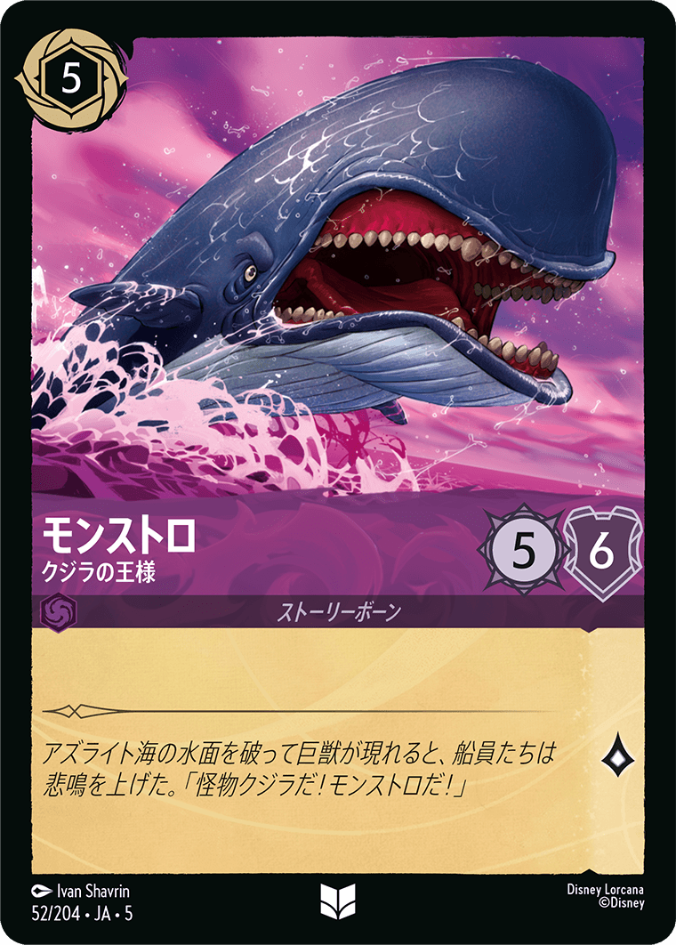 星々の輝き SHIMMERING SKIES《モンストロ – クジラの王様》