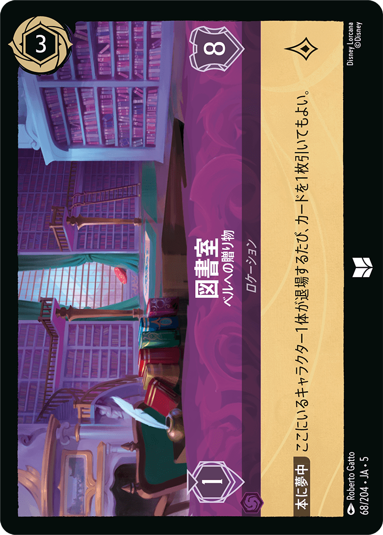 星々の輝き SHIMMERING SKIES《図書室 – ベルへの贈り物》