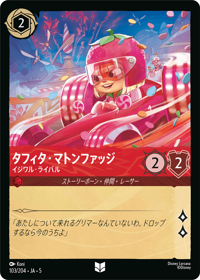 星々の輝き SHIMMERING SKIES《タフィタ・マトンファッジ – イジワル・ライバル》