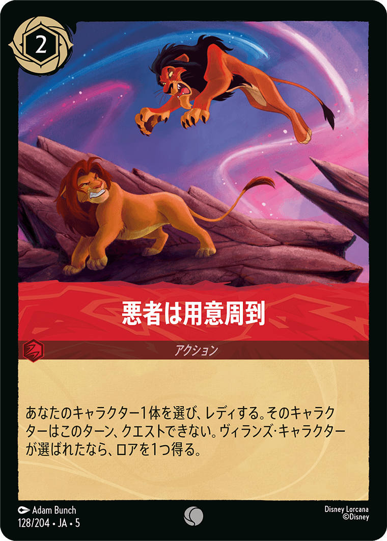 星々の輝き SHIMMERING SKIES《悪者は用意周到》