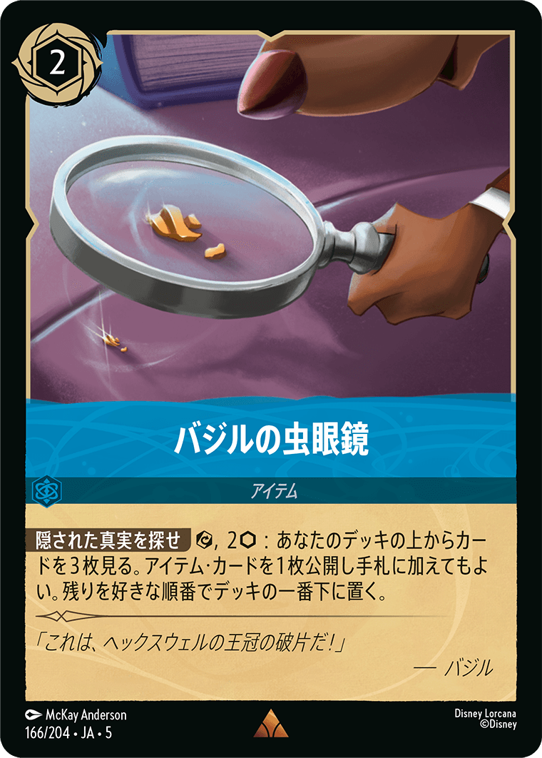 《バジルの虫眼鏡》