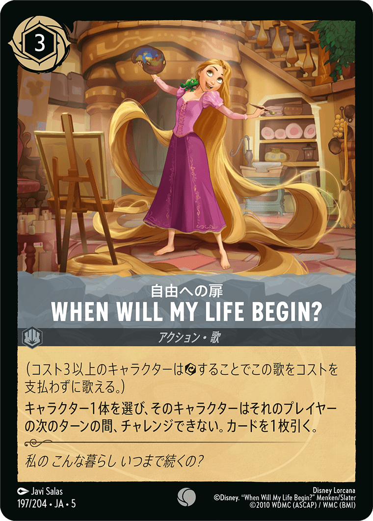 星々の輝き SHIMMERING SKIES《自由への扉 – WHEN WILL MY LIFE BEGIN?》