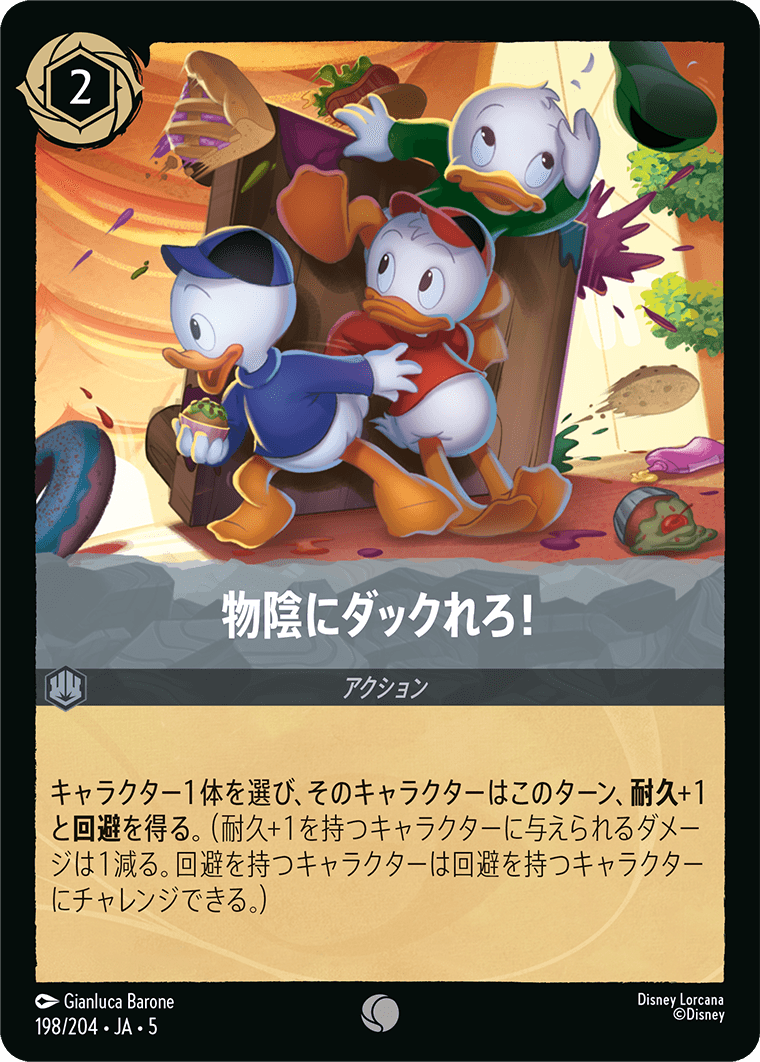 星々の輝き SHIMMERING SKIES《物陰にダックれろ！》