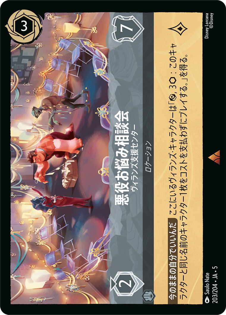 星々の輝き SHIMMERING SKIES《悪役お悩み相談会 – ヴィランズ支援センター》