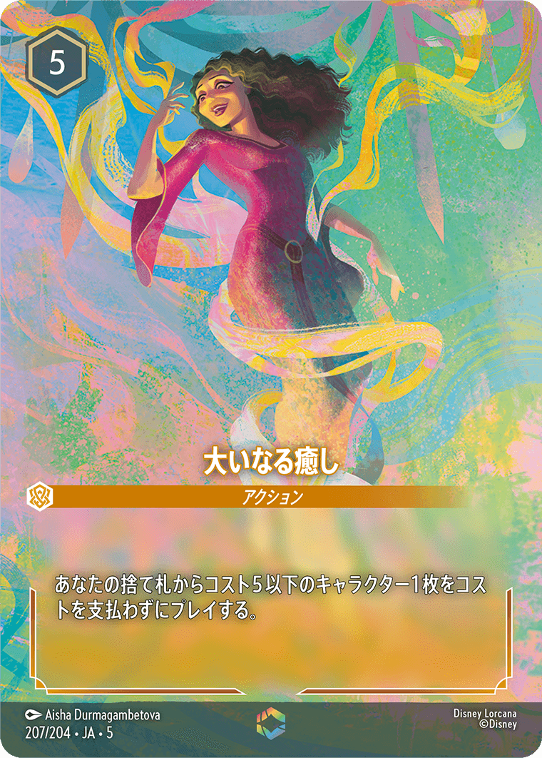 《大いなる癒し》