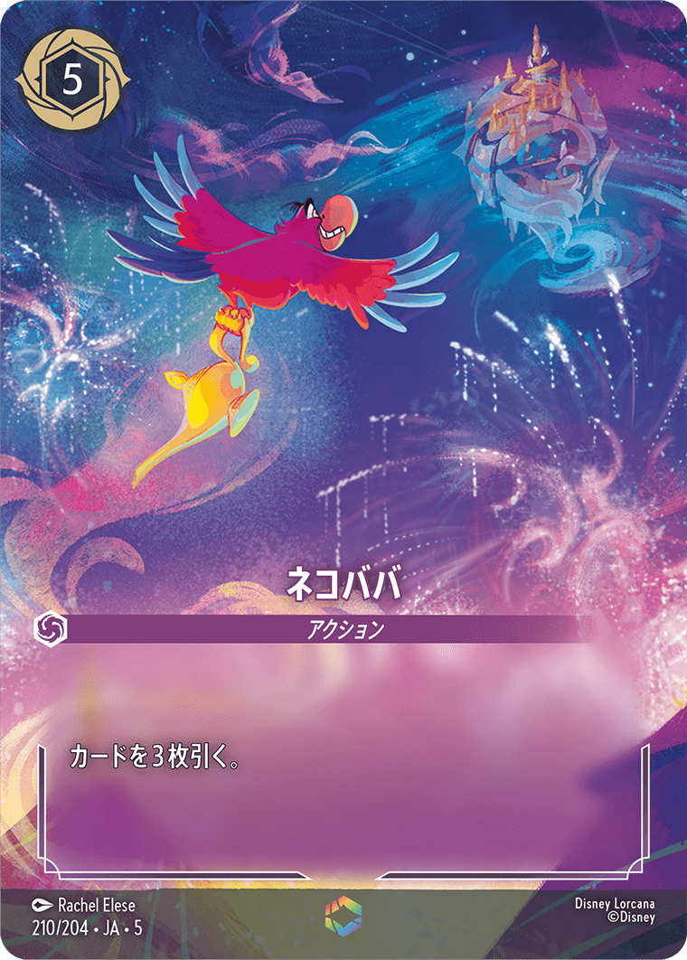 星々の輝き SHIMMERING SKIES《ネコババ》