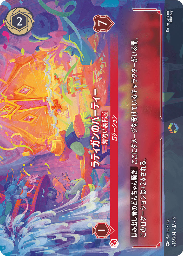 星々の輝き SHIMMERING SKIES《ラティガンのパーティー – 薄汚い裏部屋》